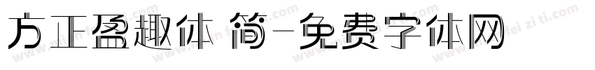 方正盈趣体 简字体转换